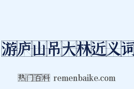 游庐山吊大林近义词是什么意思的图片